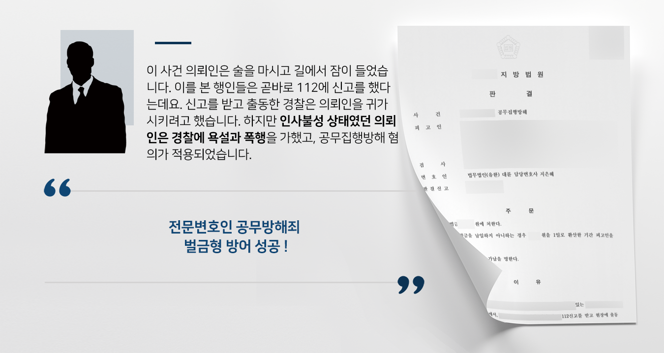 [공무방해죄 벌금형] 전문변호인, 공무집행방해처벌 징역형 아닌 벌금형 방어