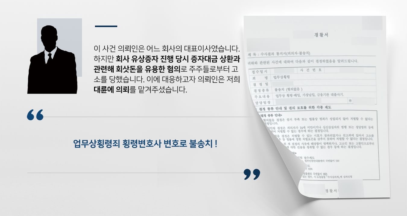 [업무상횡령죄 혐의] 횡령변호사 도움으로 경찰 단계에서 혐의없음 불송치 종결