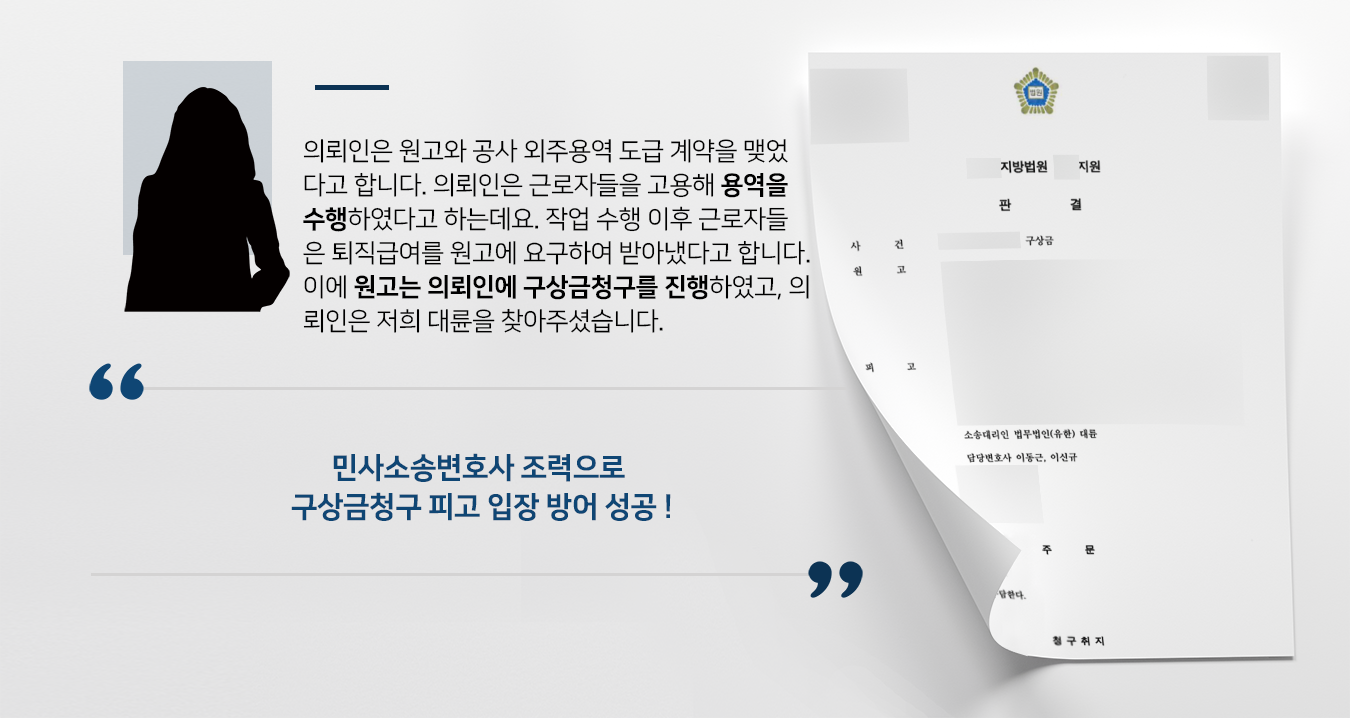 [구상금청구 방어 사례] 민사소송변호사, 용역 퇴직금 반환 주장하는 원고 청구 기각 조력