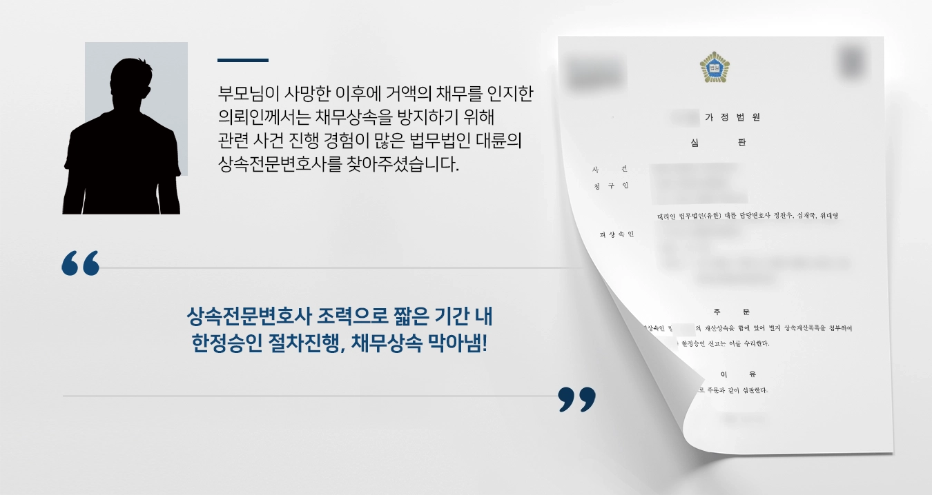 [상속포기한정승인 성공사례] 채무승계 위기에서 변호사 조력으로 벗어남