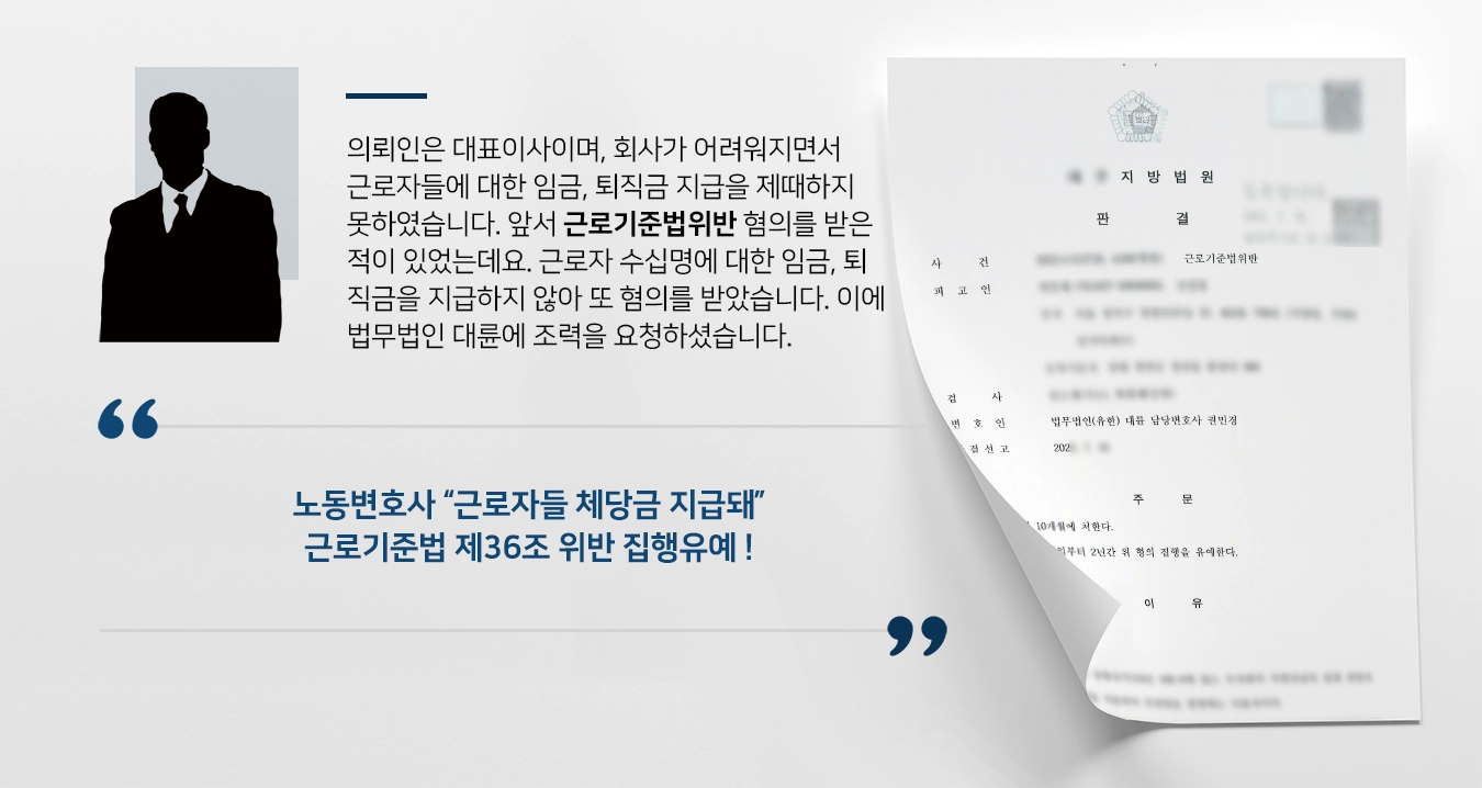 [근로기준법위반 집행유예] 두 번째 혐의받았으나, 노동변호사 조력 실형을 면함