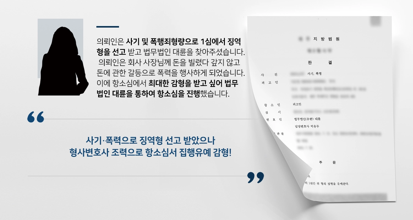 [폭행죄형량 감형 사례] 형사변호사 피해 회복하고 있는 점 강조해 집행유예 결론