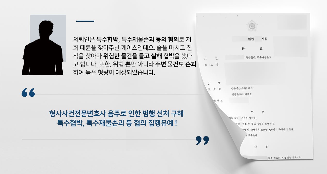 [특수협박, 특수재물손괴 집행유예] 형사사건전문변호사 도움으로 실형 면한 사례