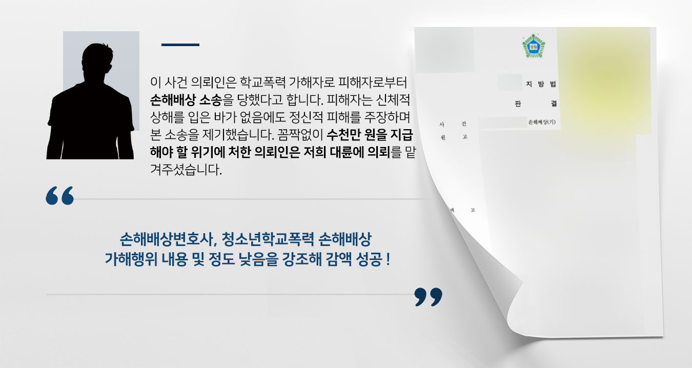 [손해배상변호사 피고 입장 방어 사례] 청소년학교폭력 손해배상 절반 이상 감액