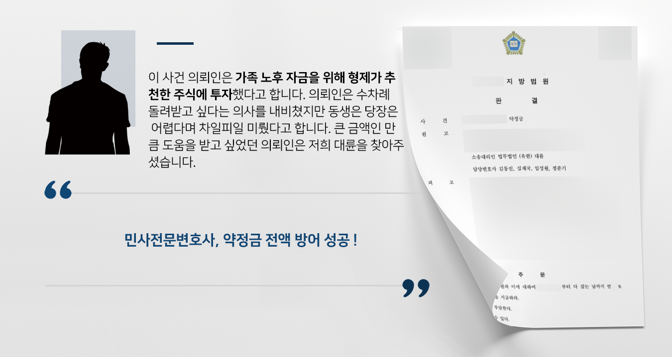 [민사전문변호사 승소 사례] 정산 받지 못한 투자금에 대한 약정금 청구