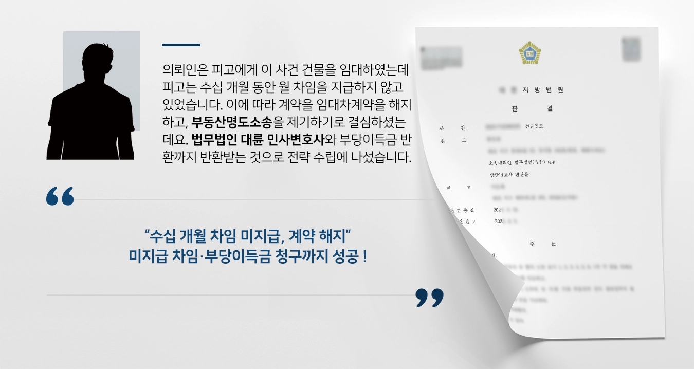 [부동산명도소송 승소] 민사변호사, 수십 개월 차임 미지급한 임차인에게 부당이득금까지 청구