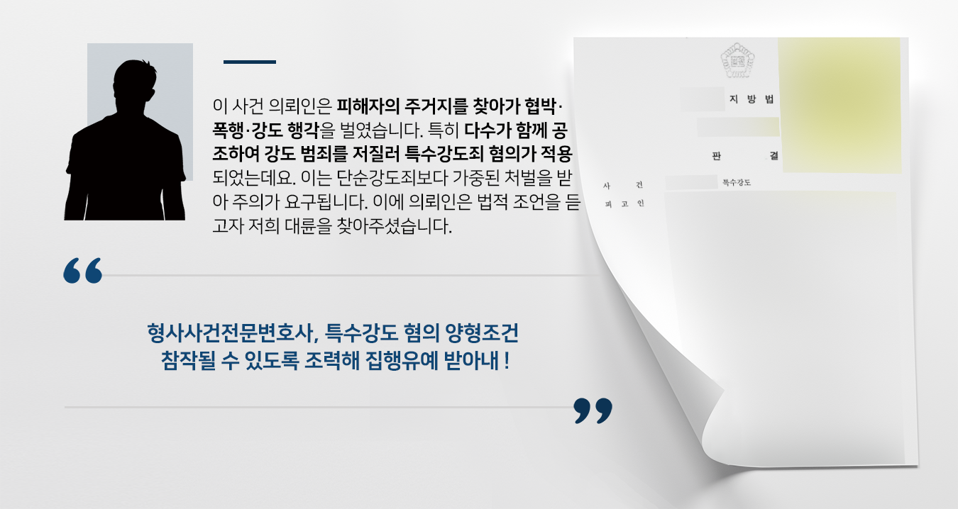 [형사사건전문변호사 방어 사례] 특수강도 혐의 피의자 집행유예 방어 성공