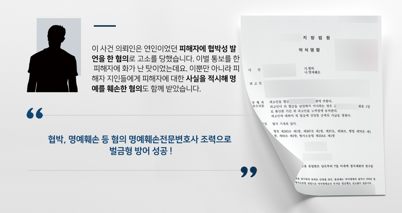 [협박·명예훼손 혐의 벌금형] 명예훼손전문변호사 조력해 다수 혐의 경미한 수준의 벌금으로 방어