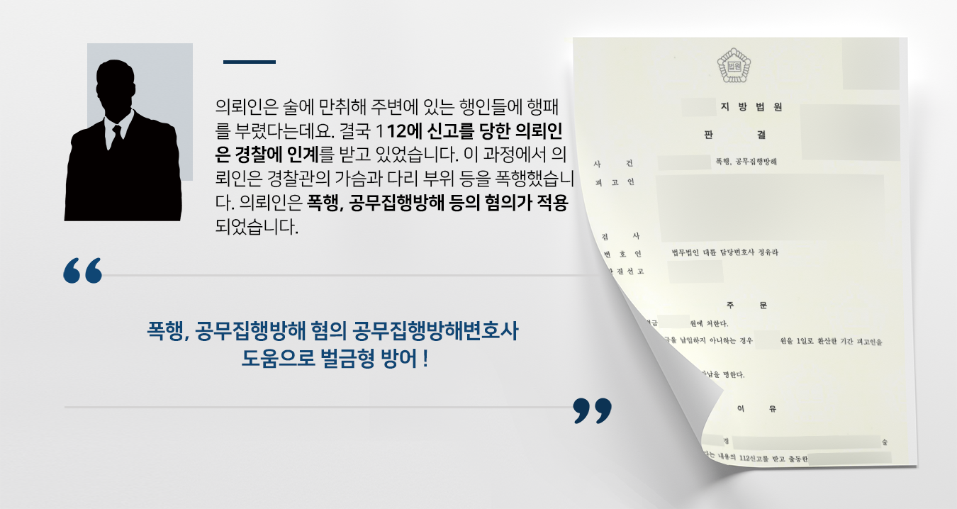 [폭행 등 혐의 벌금형] 공무집행방해변호사, 경찰 체포 요구 거부 및 폭행한 피고인 벌금형 방어