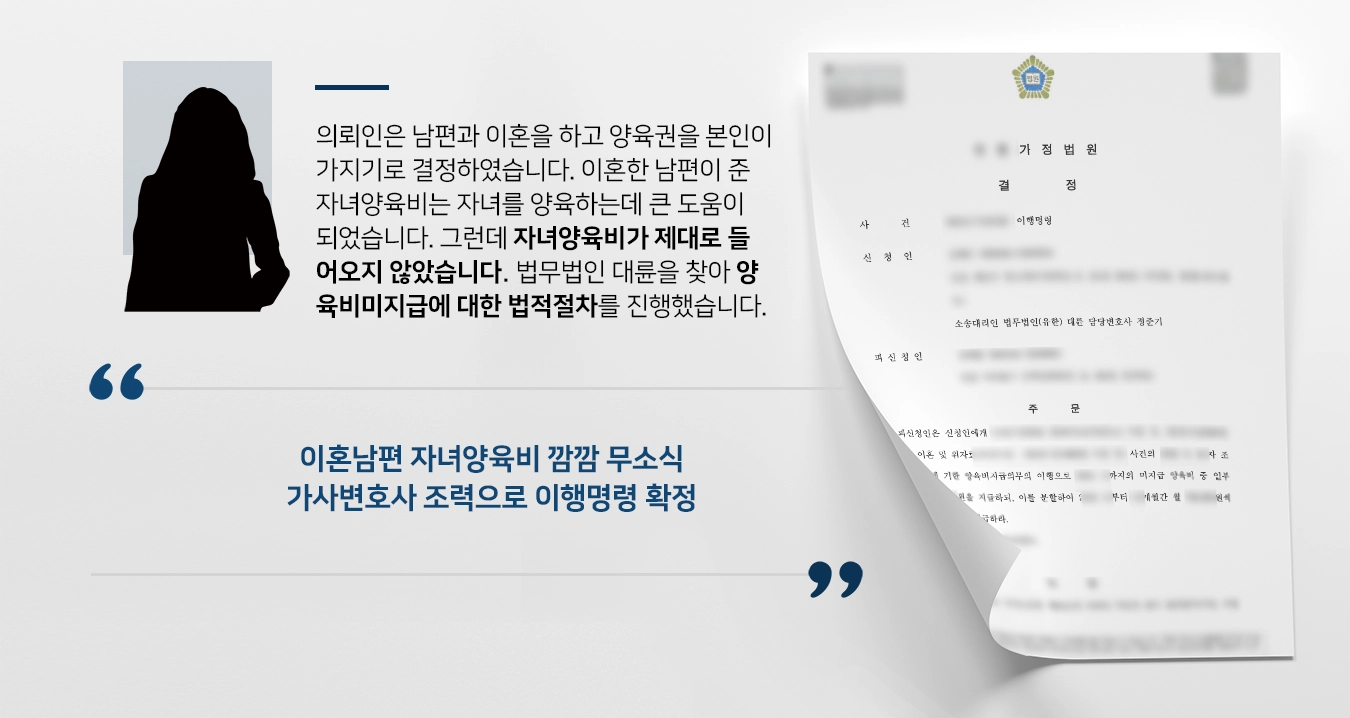 [양육비미지급 명령이행] 가사변호사 조력으로 양육비 증액 성공