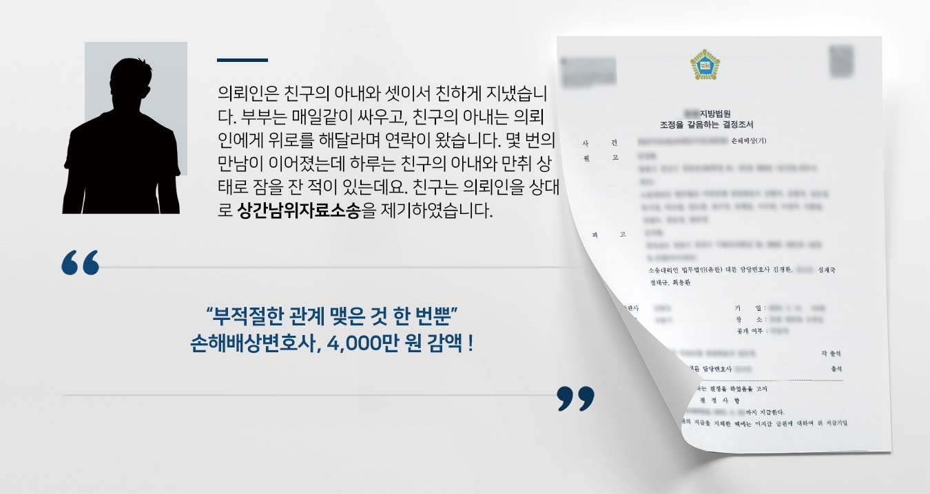 [상간남위자료소송 4,000만 원 감액] 손해배상변호사, 부적절 관계 한 번뿐이라는 것 강조