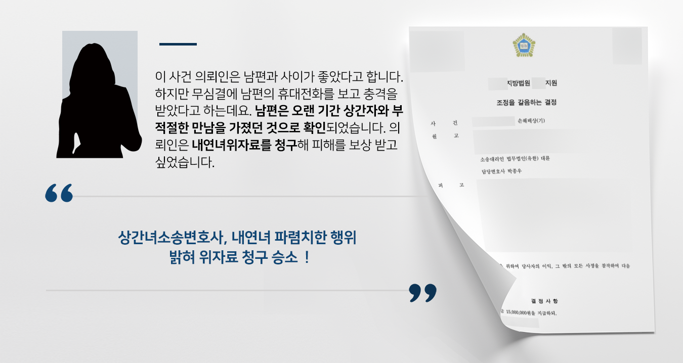 [상간녀소송변호사 승소 사례] 남편과 불륜 저지른 상간자에 내연녀위자료 청구