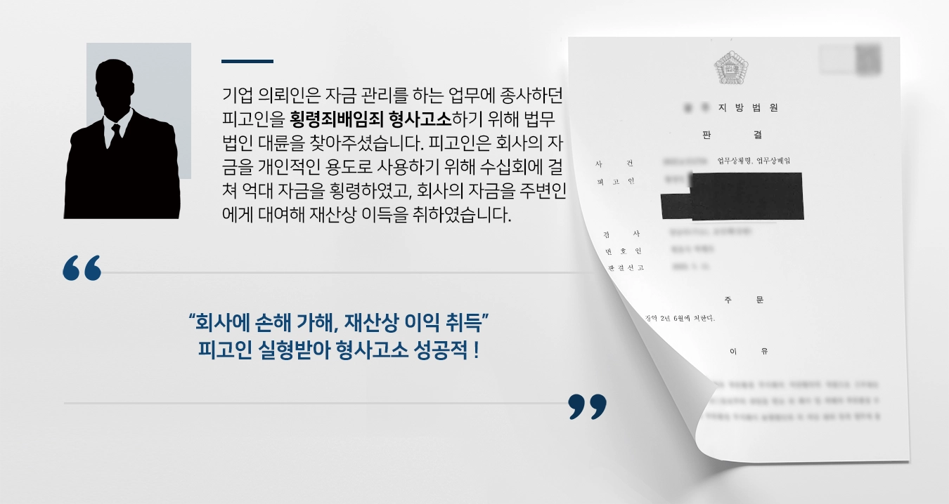 [횡령죄배임죄 형사고소 성공] 수십억 원 업무상 횡령배임한 피고인 실형 선고 받아냄