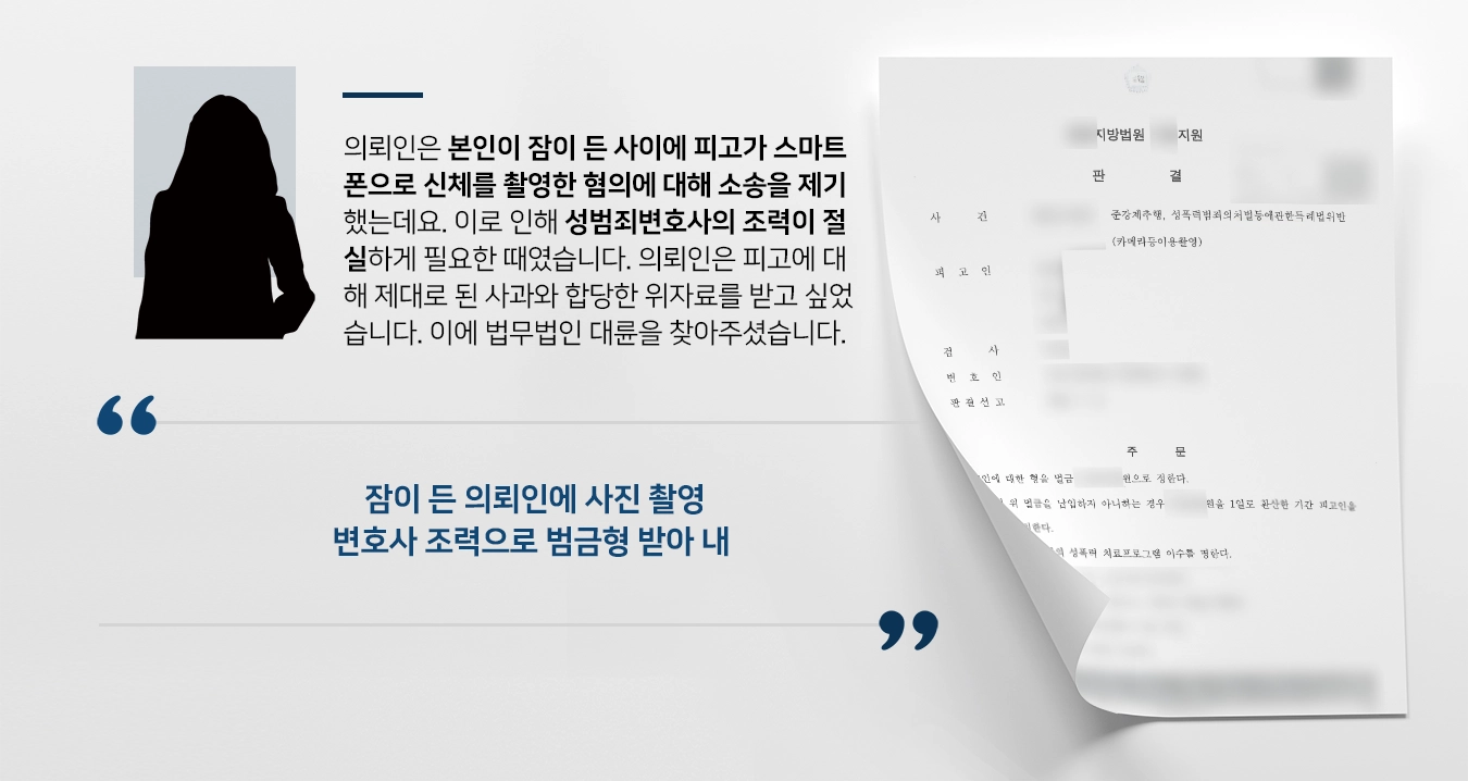 [준강제추행 사례] 성범죄변호사 조력으로 준강제추행 벌금형 선고