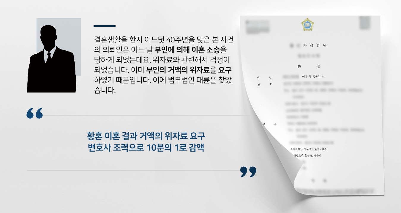 [이혼위자료 성공사례] 이혼변호사 활약으로 위자료 청구액의 10분의 1로 감액