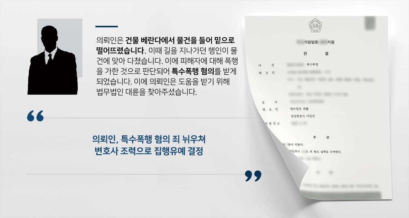 [특수폭행 집행유예] 특수폭행변호사 도움으로 징역형은 면해