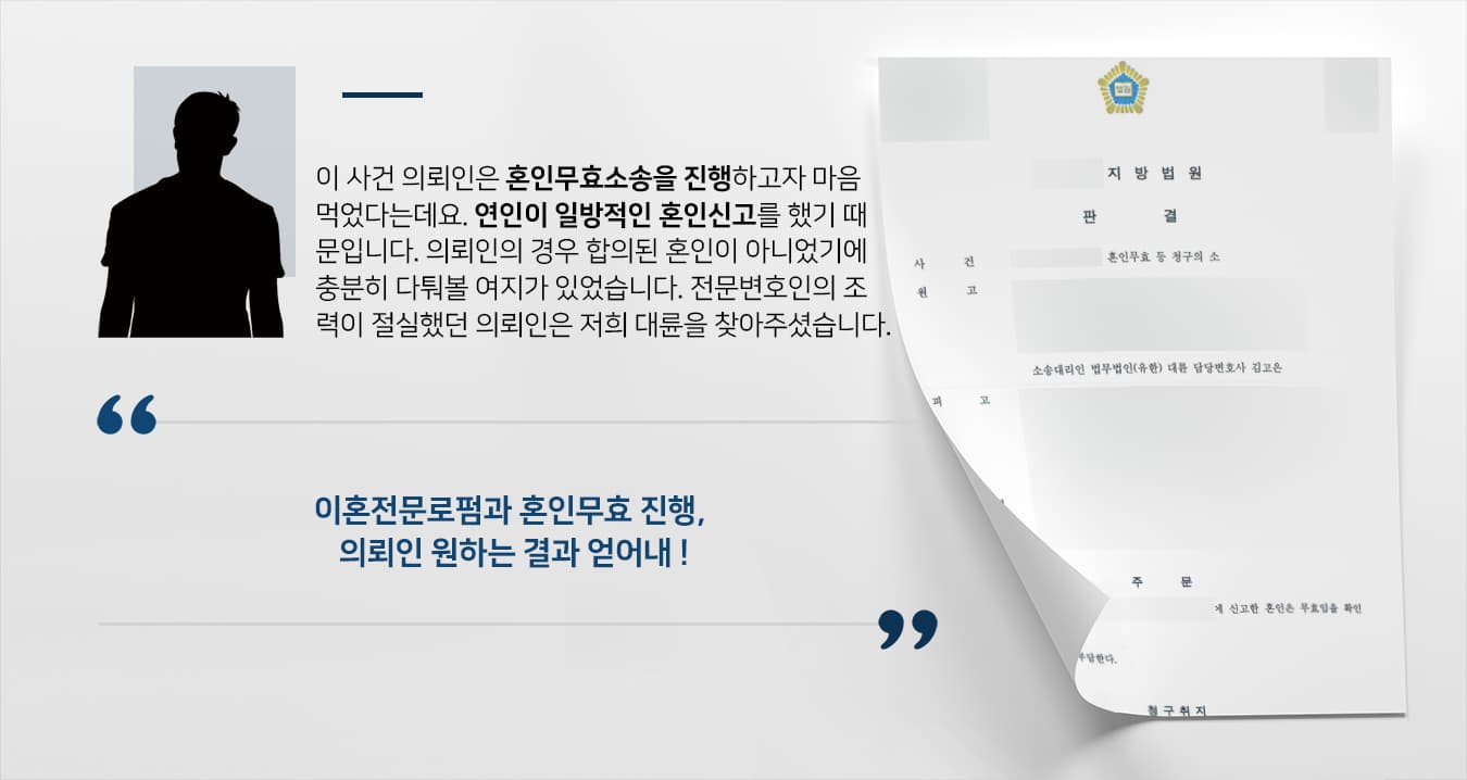 [이혼전문로펌 승소 사례] 혼인무효 중대한 사유 강조해 승소, 소송비용도 받아내