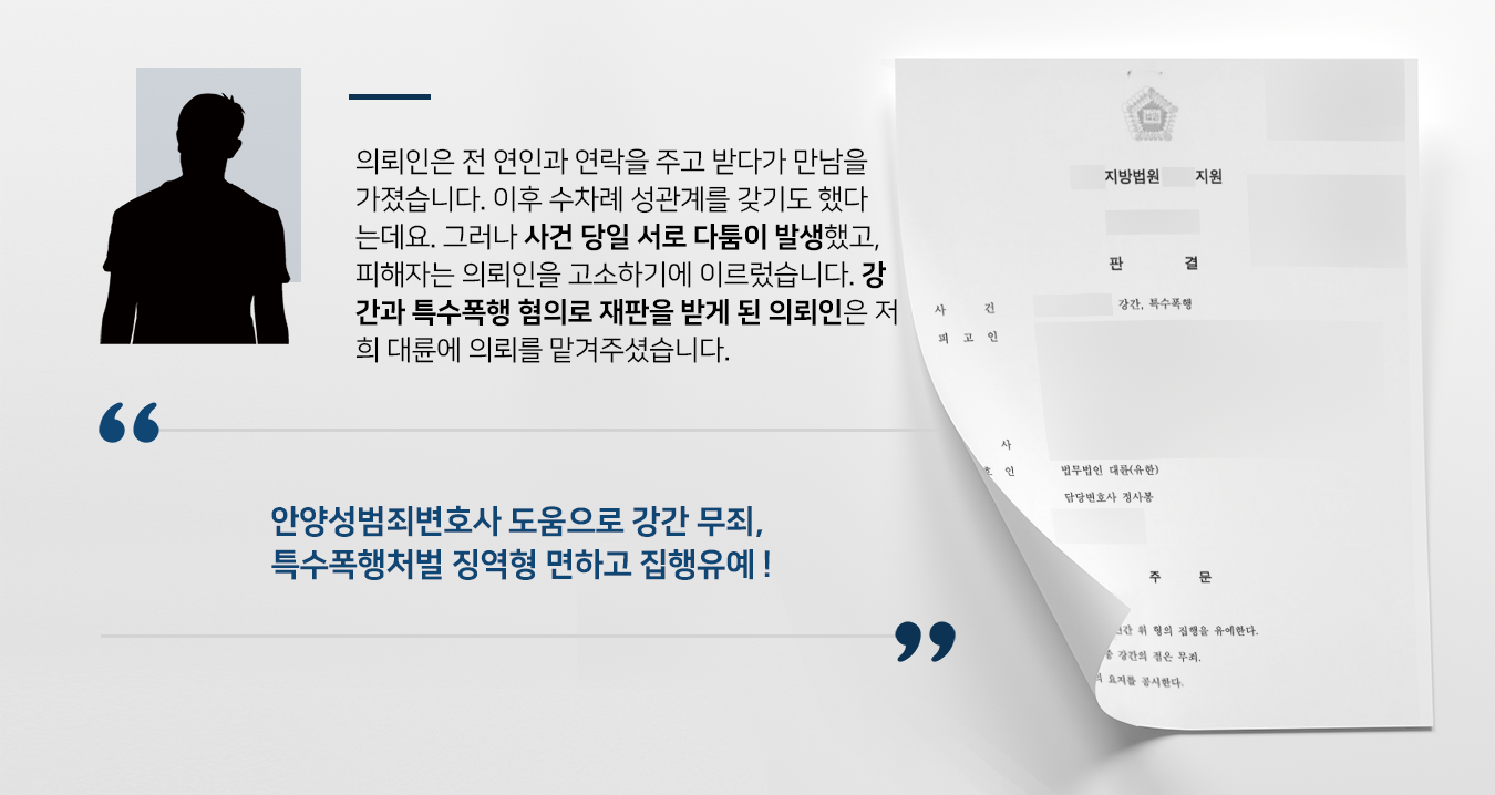 [강간, 특수폭행처벌 면한 사례] 안양성범죄변호사 조력으로 강간죄 무죄, 특수폭행 집행유예