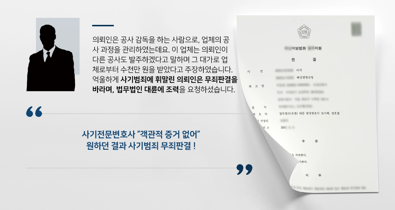 [사기범죄 무죄판결] 사기전문변호사, 고소인의 진술 외 객관적 증거 없다는 점 강조