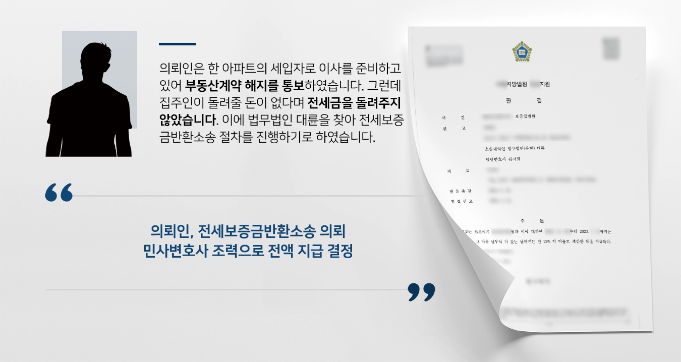 [전세보증금반환소송 성공사례] 민사변호사 조력으로 전세금 100% 지급 결정