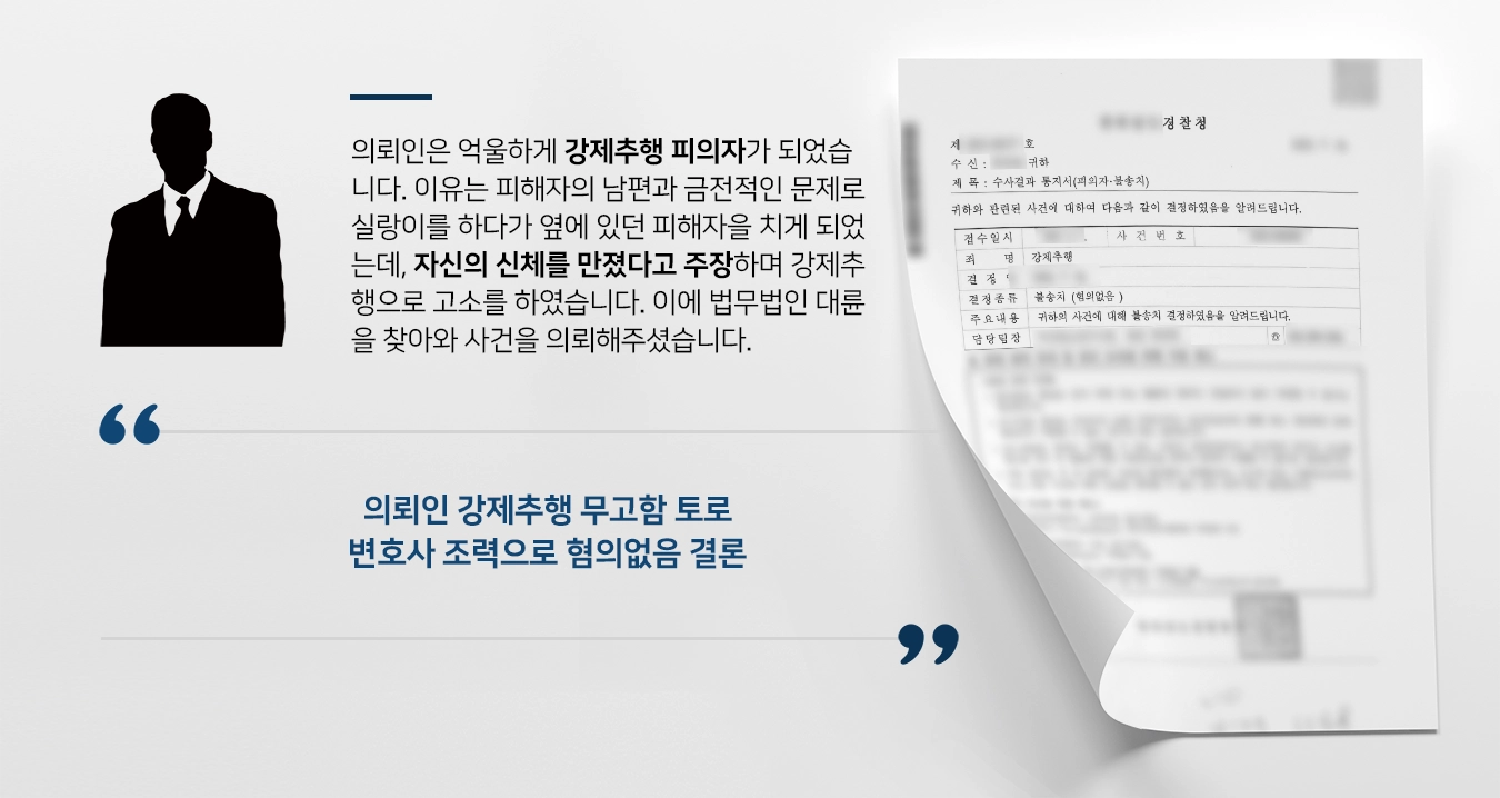 [강제추행 혐의없음] 강제추행변호사 조력으로 경찰청 불송치 결론