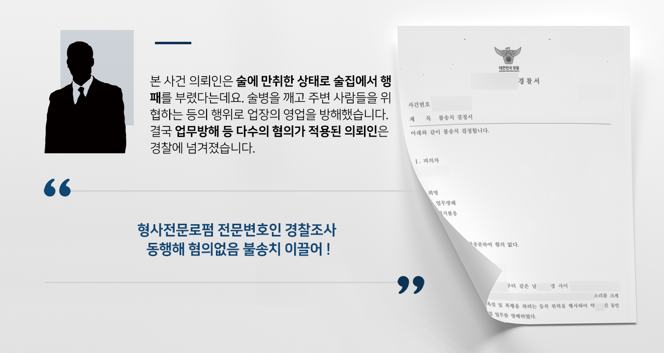 [형사전문로펌 성공 사례] 업무방해죄, 퇴거불응죄 혐의 받는 의뢰인 도와 불송치 받아내