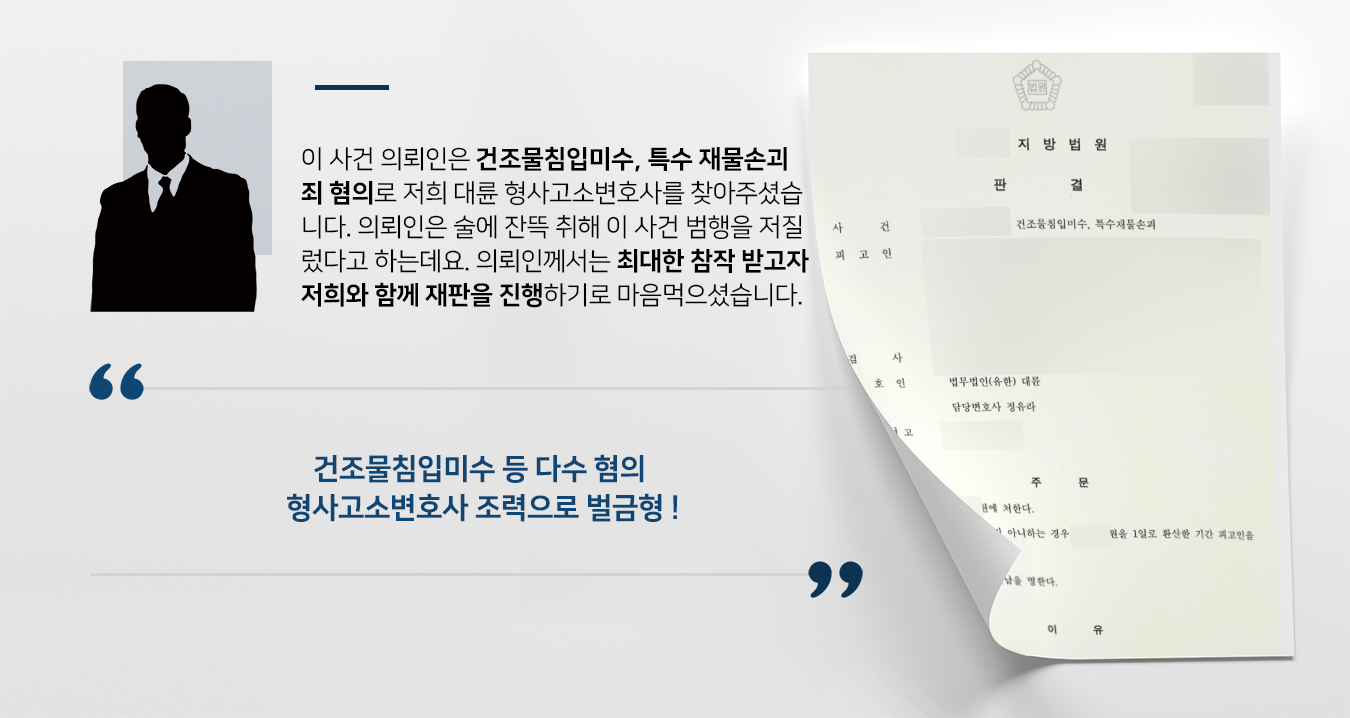 [특수 재물손괴죄 벌금형 방어] 형사고소변호사 조력으로 건조물침입미수 등 벌금형