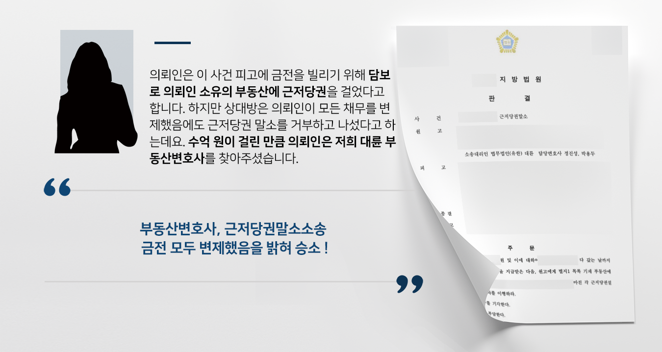 [부동산변호사 승소 사례] 근저당권말소소송 원고 입장 변호해 승소