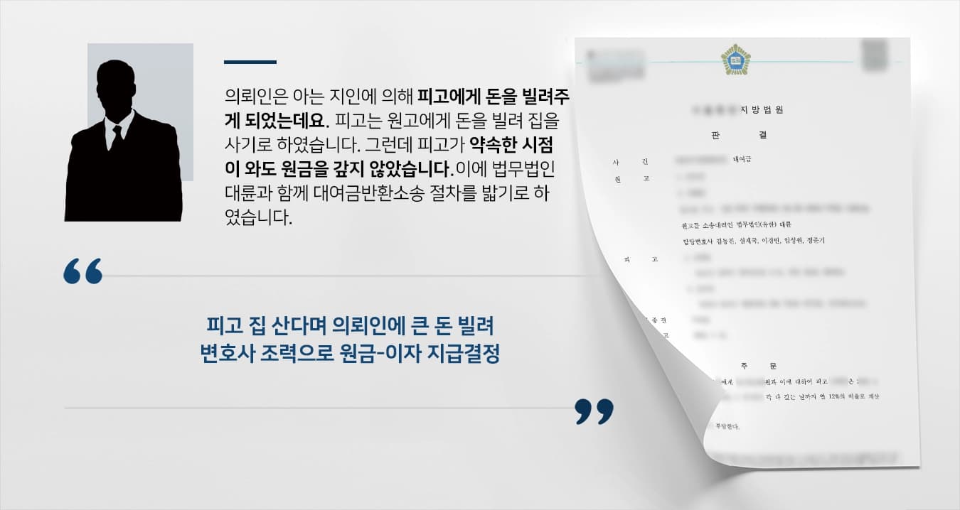 [대여금반환소송 승소사례] 민사변호사 조력으로 대여금 6000만원 청구 결정