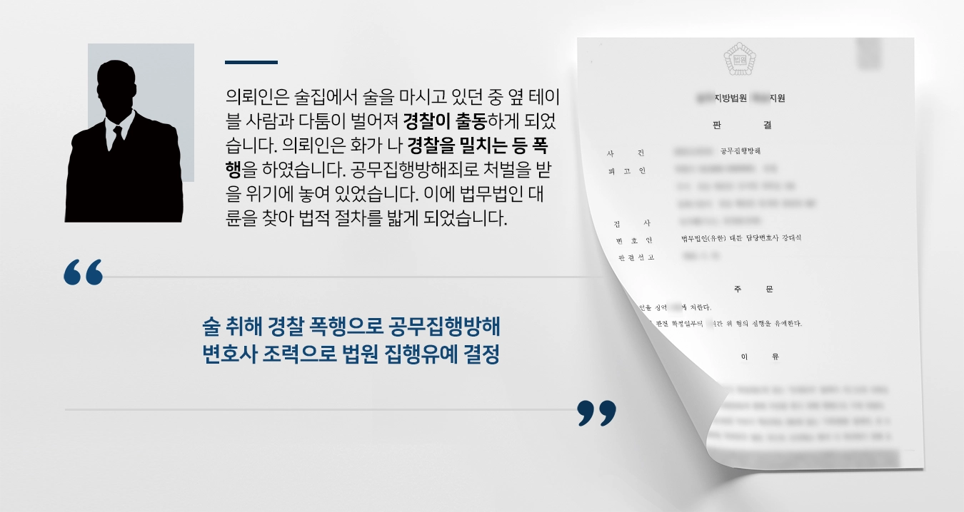 [공무집행방해죄 사례] 형사변호사 조력으로 실형 면하고 집행유예 판결