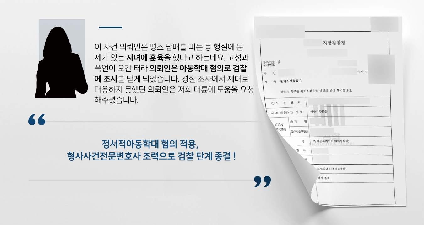 [정서적아동학대 혐의 불기소] 형사사건전문변호사 조력으로 경찰 단계 마무리