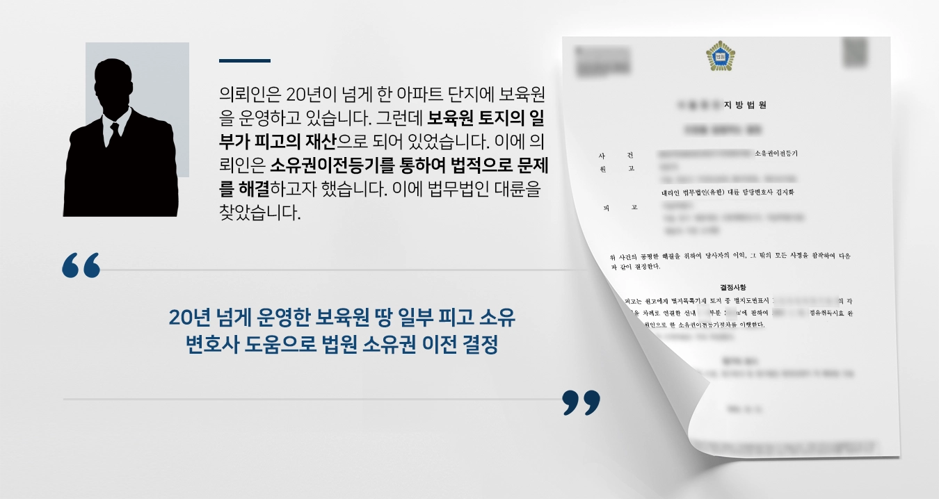 [소유권이전등기 성공사례] 부동산변호사 조력으로 보육원 땅 소유권이전 결정