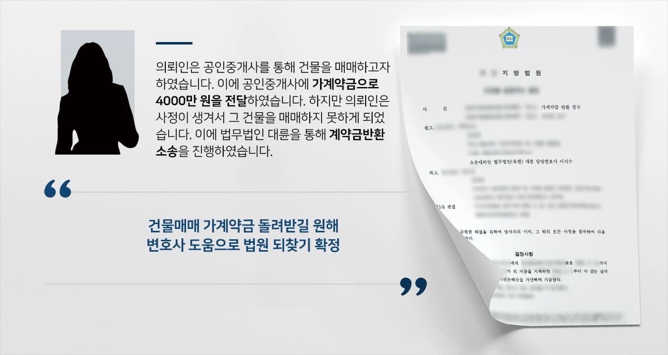 [계약금반환소송 성공사례] 민사변호사 조력으로 가계약금 받기 확정