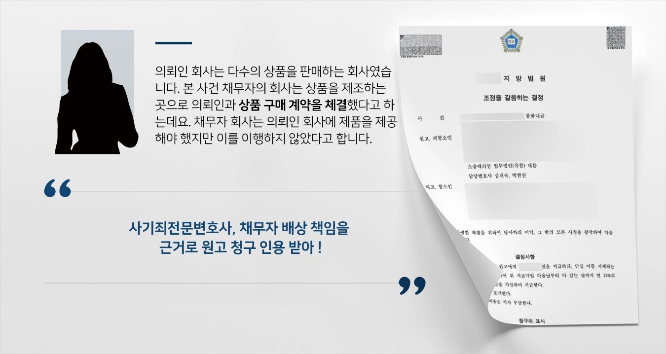 [사기죄전문변호사 승소사례] 물품대금반환소송 원고 청구 인용 받아