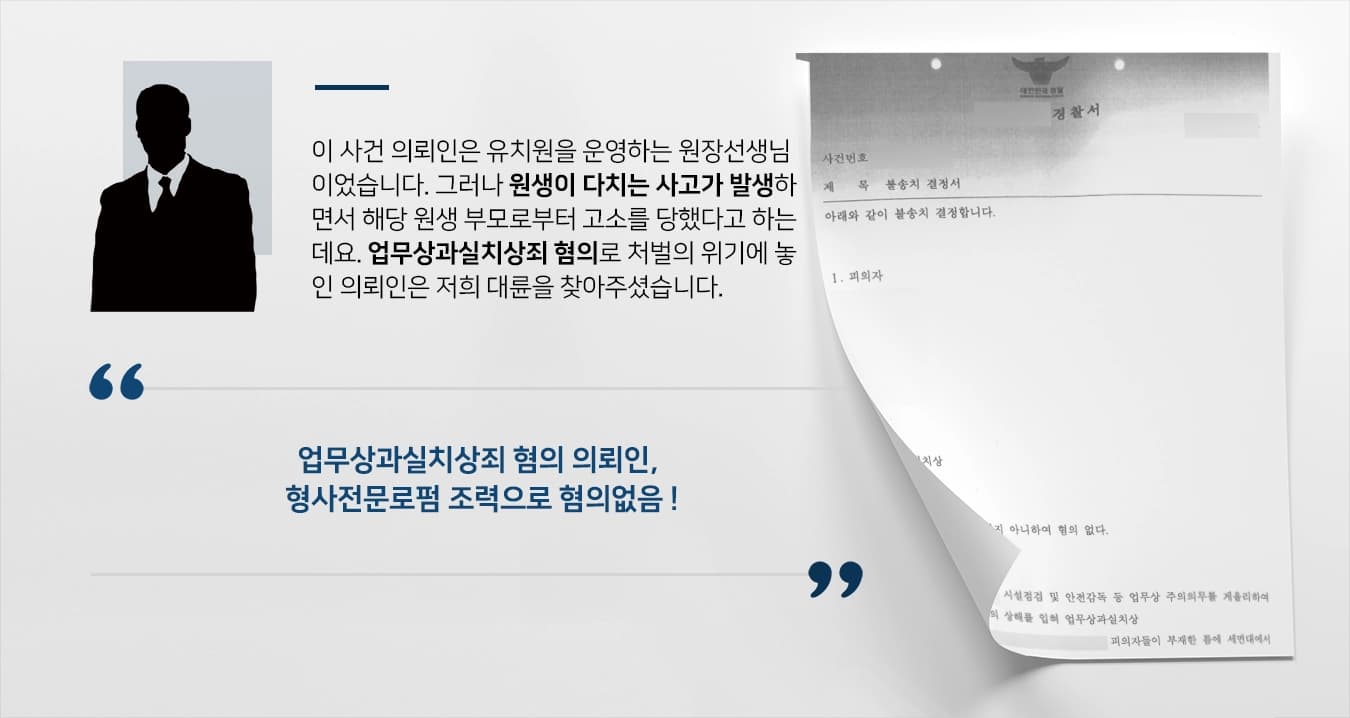 [업무상과실치상죄 불송치] 원생에 대한 주의의무 게을리한 혐의 경찰 단계 무혐의 불송치