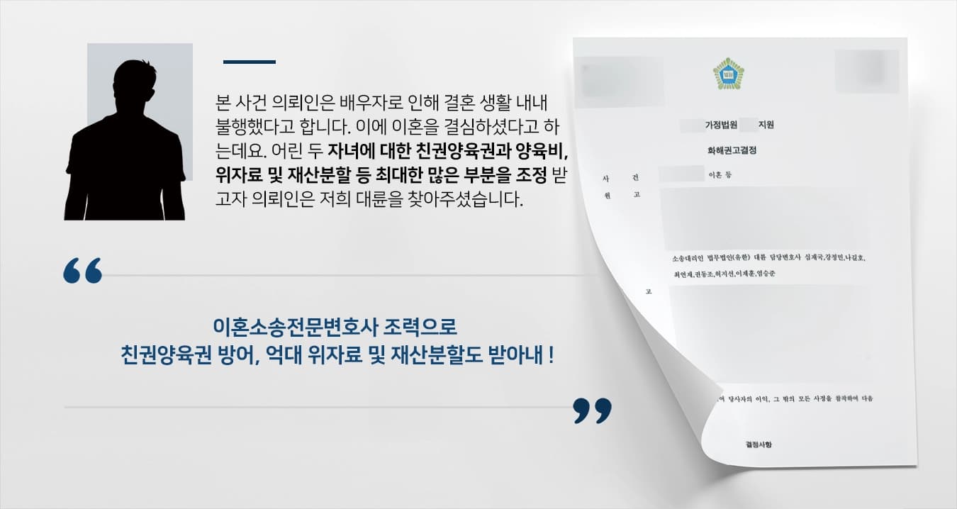 [이혼소송전문변호사 승소사례] 유책배우자와 이혼하며 친권양육권 의뢰인 지정, 억대 위자료 및 재산분할 받아내