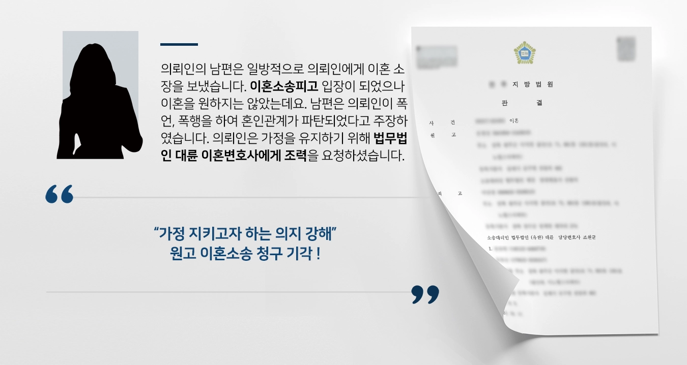 [이혼소송피고 입장 방어] 이혼변호사, 가정 지키고자 하는 의지 강하다고 주장 남편 청구 기각