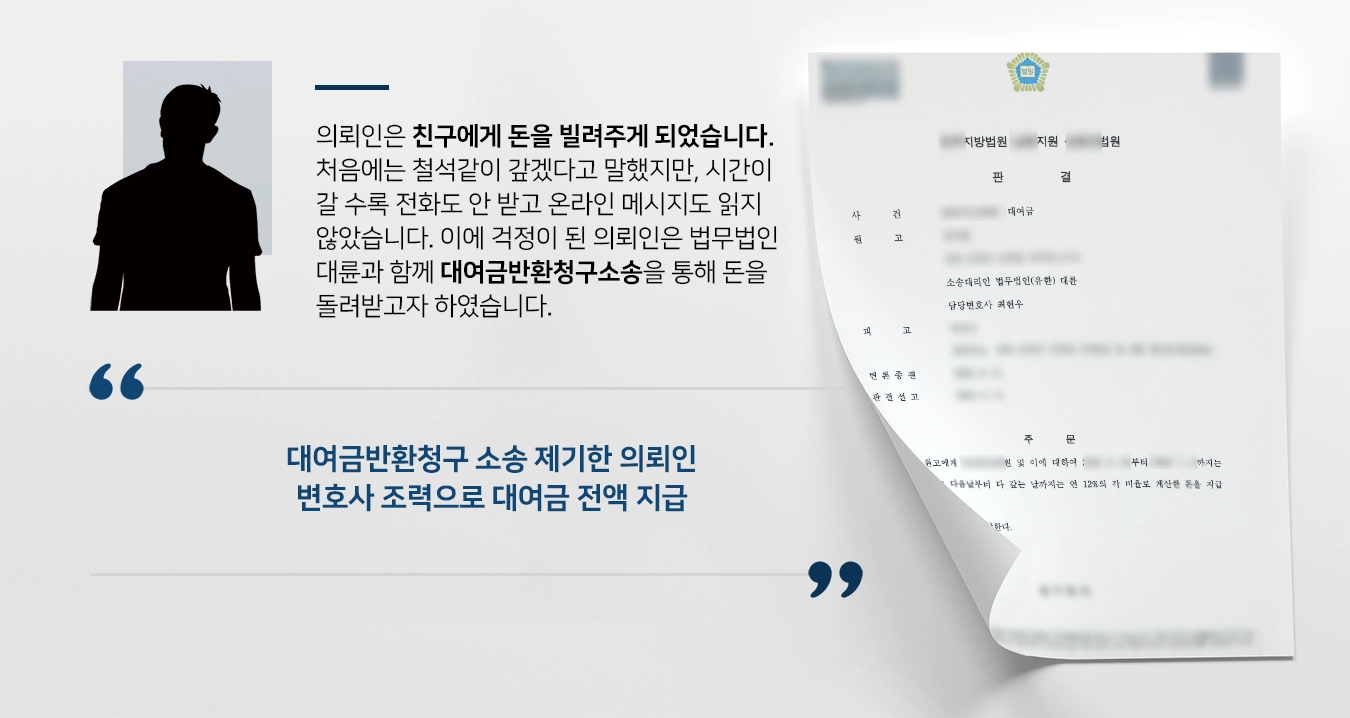 [대여금반환청구소송 성공사례] 민사변호사 조력으로 대여금 전액 되찾아