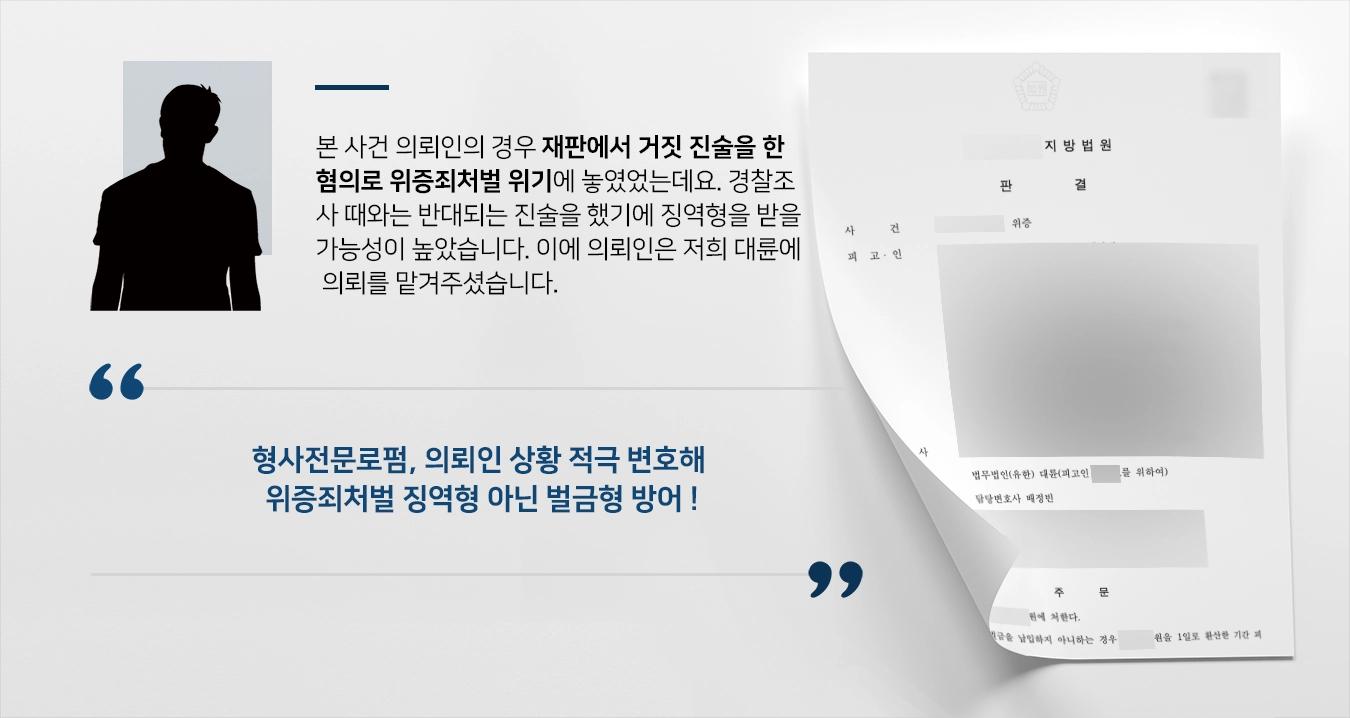 [허위진술 벌금형 방어사례] 위증죄처벌 위기 의뢰인, 형사전문로펌 조력으로 벌금형