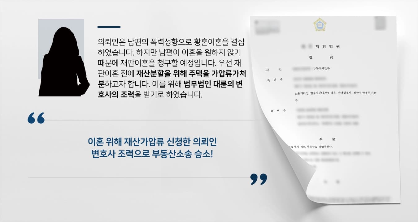 [가압류가처분 성공사례] 부동산변호사 조력으로 이혼 재산분할 위한 부동산 가압류 성공