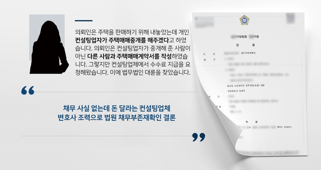 [채무부존재확인 성공사례] 민사변호사 조력으로 법원에 ‘채무 없음’ 확인 받아