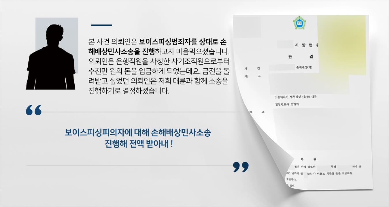 [보이스피싱범죄 손해배상청구 성공] 보이스피싱범에 대한 손해배상민사소송 승소