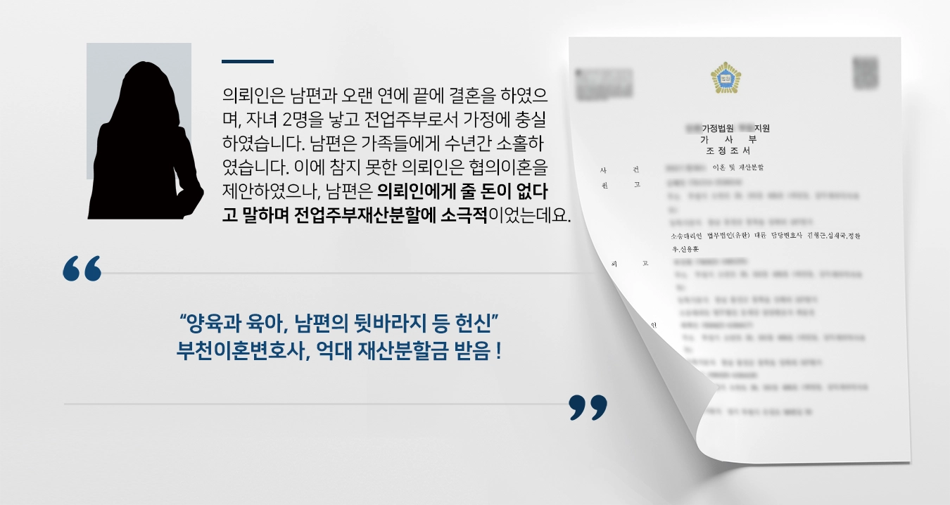 [전업주부재산분할 성공] 부천이혼변호사, 육아·남편 뒷바라지 등 강조 억대 재산분할금 받음