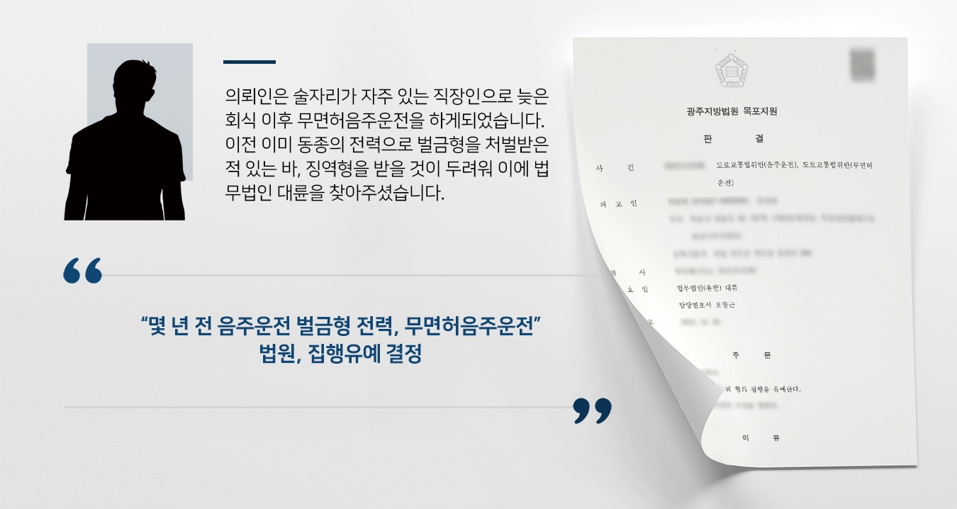 [무면허음주운전 집행유예] 무면허 음주운전 전력, 음주운전전문변호사 집행유예 받아내