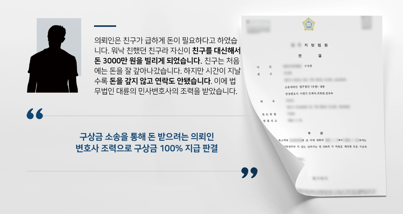 [구상금청구 성공사례] 민사변호사 조력으로 법원 구상금 100% 지급 판결