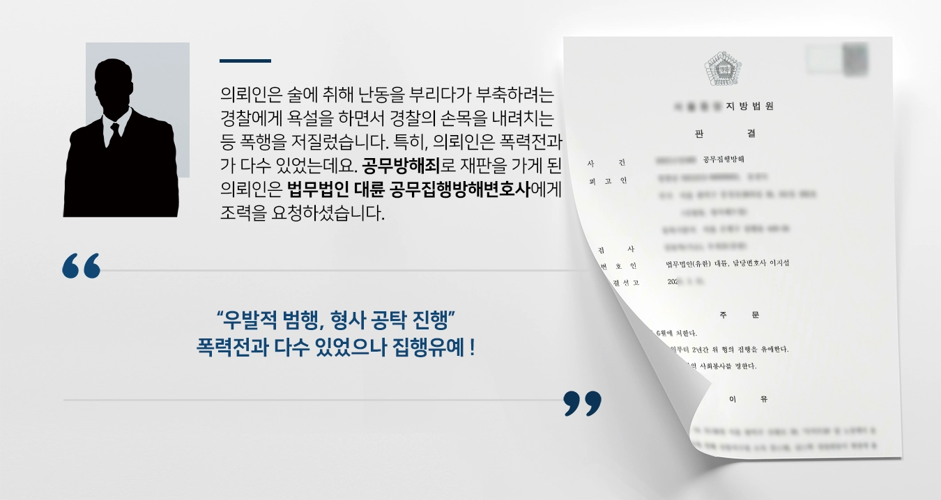 [공무방해죄 집행유예] 폭력전과 다수 있었으나 공무집행방해변호사 조력 실형을 면함