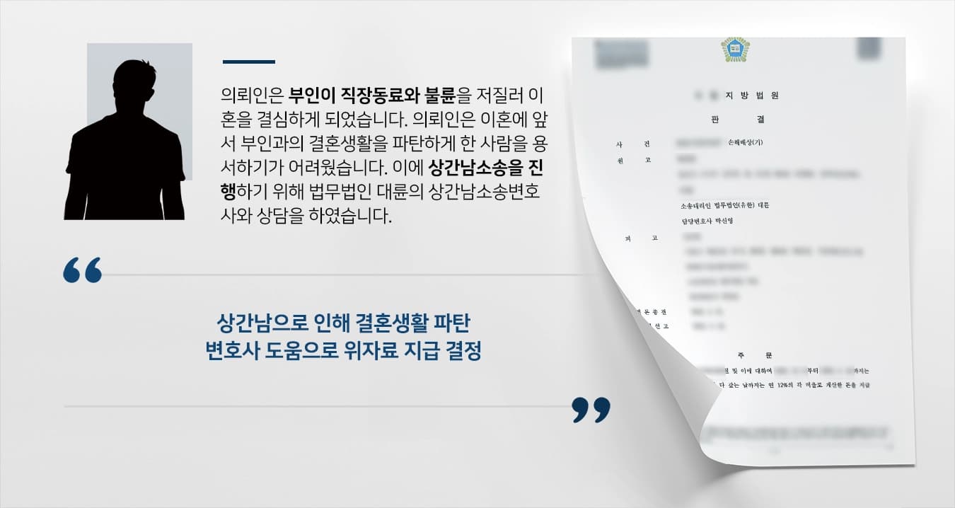 [상간남소송 성공사례] 상간남소송변호사 조력으로 위자료 청구 성공