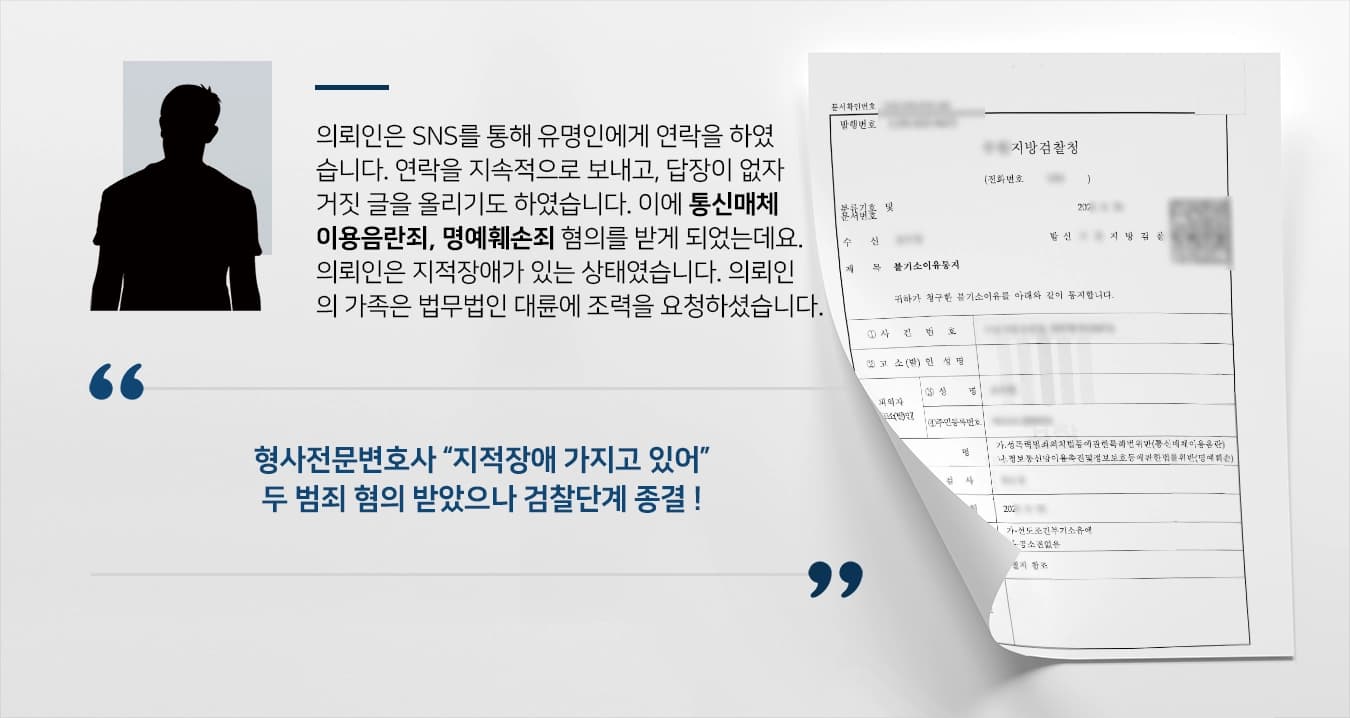 [통신매체이용음란죄, 명예훼손죄 불기소] 형사전문변호사, 지적장애 강조하여 검찰단계 종결