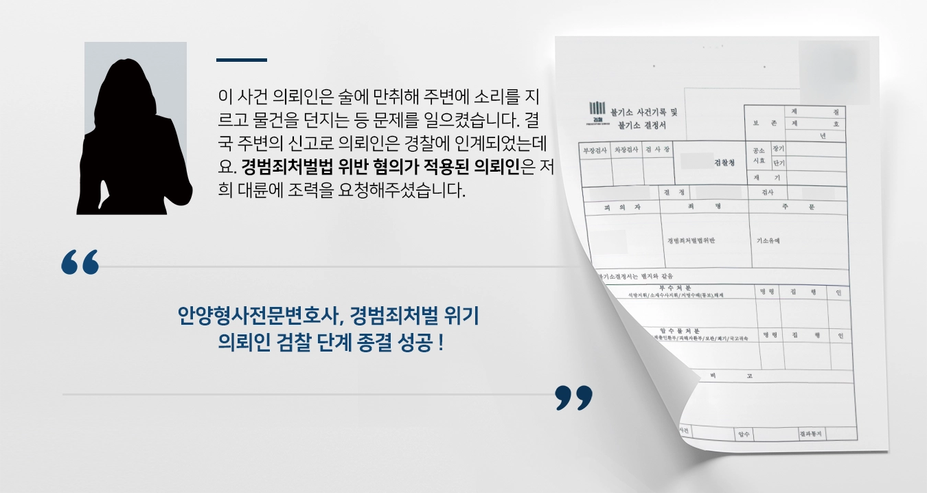 [안양형사전문변호사 성공사례] 경범죄처벌 위기 의뢰인, 검찰 단계 마무리