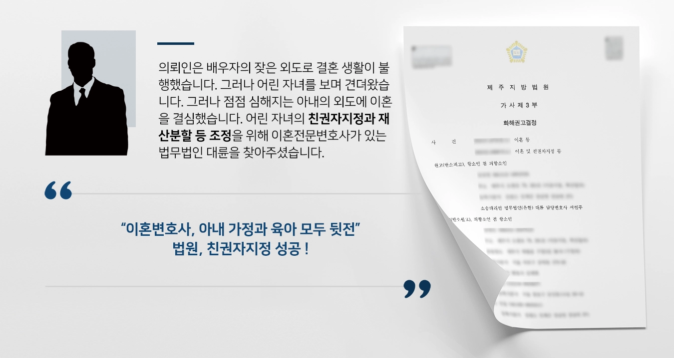 [친권자지정 성공 사례] 이혼변호사, 이혼으로 인한 친권자지정 성공